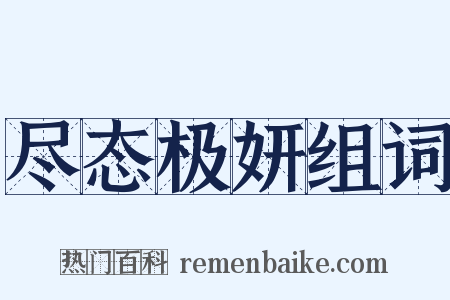 尽态极妍组词是什么意思的图片